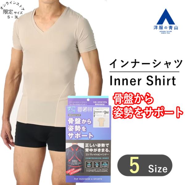 【洋服の青山】すごシリーズ メンズ インナー Vネック 半袖 ベージュ コンプレッションインナー 骨盤姿勢サポート 伸縮性 ストレッチ 吸汗速乾 UVカット
