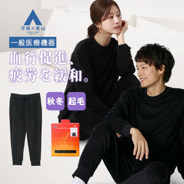 【洋服の青山】リカバリーウェア 裏起毛【上下セット購入の場合8,712円】血行促進 疲労回復 メンズ レディース ブラック 黒 ロングパンツ
