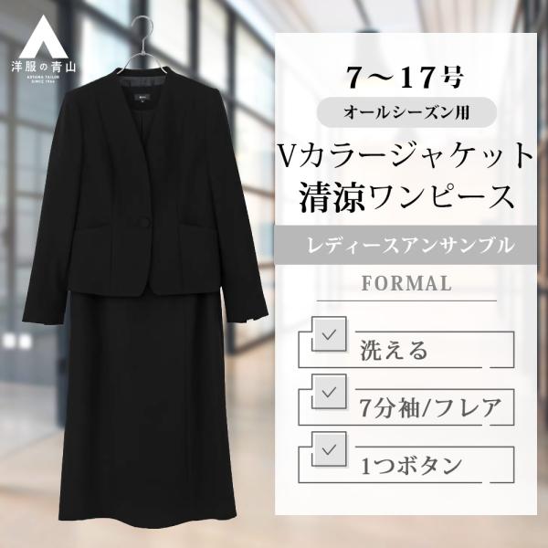 【洋服の青山】オールシーズン ブラック系 Vカラージャケット＋清涼ワンピースアンサンブル【ウォッシャブル】【着丈長め】 【ジャケット】 vカラー 1ボタン