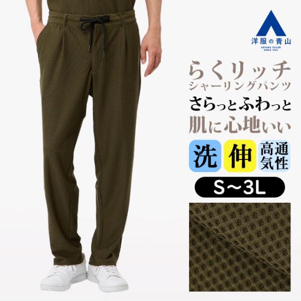 AOYAMA 【洋服の青山】オールシーズン カーキ系 らくリッチハニカム