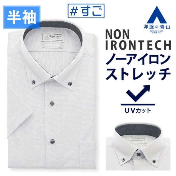 【洋服の青山】NON IRONTECH ノーアイロン ストレッチ ワイシャツ 半袖 メンズ 盛夏用 グレー ボタンダウン 高通気性 涼しい 清涼 吸汗速乾 すぐ乾く UVカット