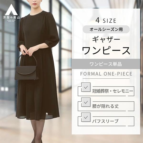 AOYAMA 【洋服の青山】礼服 喪服 ギャザー ワンピース