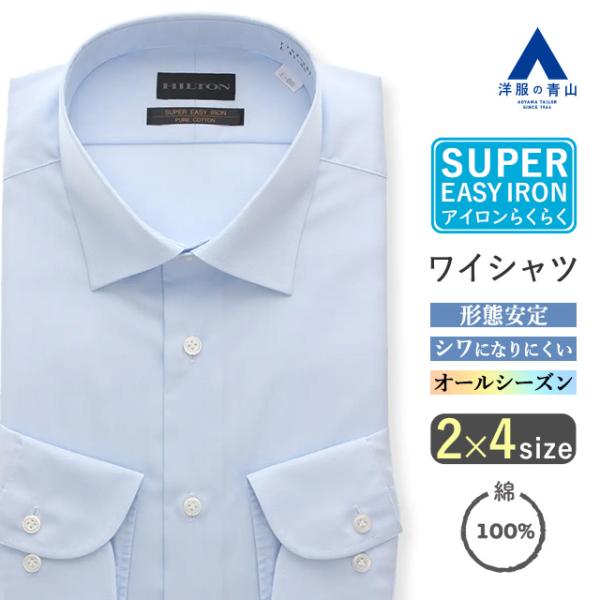 【洋服の青山】シワになりにくい ワイシャツ 綿100％ メンズ 長袖 ビジネス 39cm 形態安定 カジュアルシャツ オールシーズン 春夏秋冬 ブルー 青 Yシャツ 綿