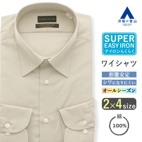 AOYAMA 【洋服の青山】シワになりにくい ワイシャツ 綿100％ メンズ