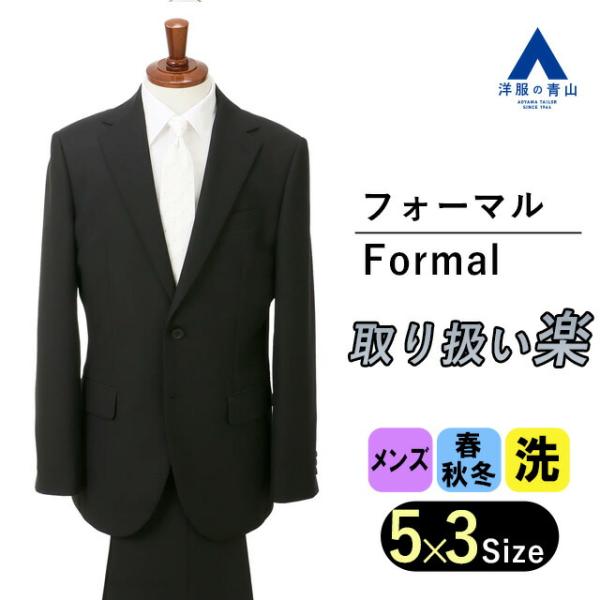 【洋服の青山】メンズ 礼服 喪服 スリーシーズン ストレッチ ウォッシャブル 洗える アジャスター モバイルポケット ブラック系 シングルスタンダードフォーマル
