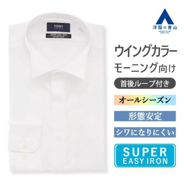 【洋服の青山】《最短当日発送》オールシーズン ホワイト系 ウイングカラードレスシャツ 長袖 モーニング 長袖 ウイングカラー 首後ループ付き 背ダーツ