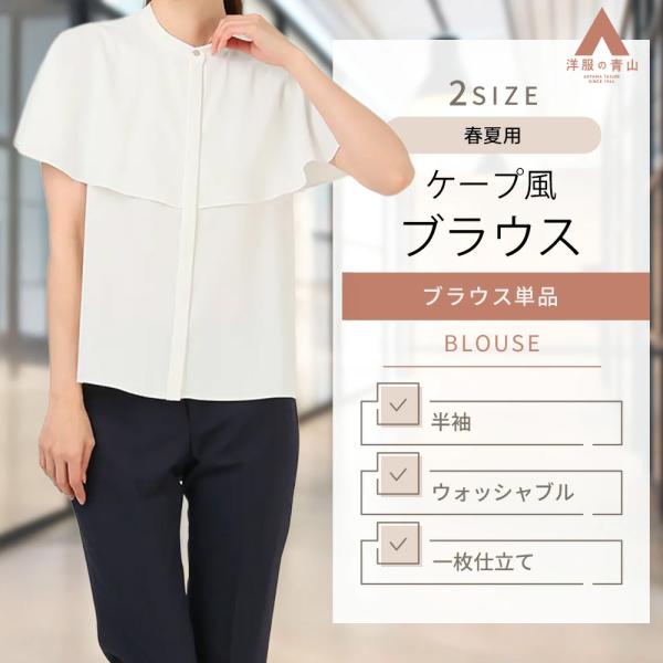 AOYAMA 【洋服の青山】レディース ケープ ブラウス 半袖 ホワイト 白
