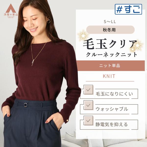 AOYAMA 【洋服の青山】すごセーター クルーネックリブニットプル