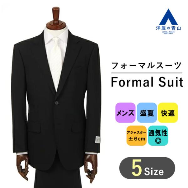 【洋服の青山】BE体 ゆったり型 夏用礼服 サマーフォーマル フォーマルスーツ メンズ 盛夏 黒無地 軽量 通気性 清涼 礼服 喪服 結婚式 冠婚葬祭 大きいサイズ