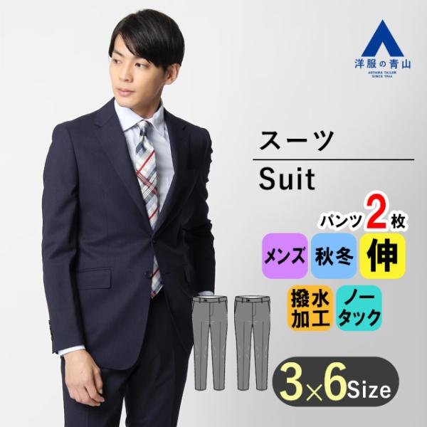 AOYAMA 【洋服の青山】秋冬用 ネイビー系 スタイリッシュスーツ
