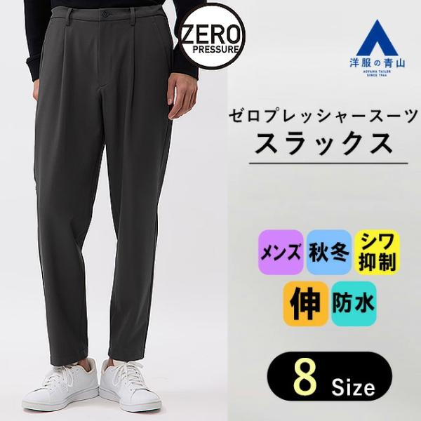 AOYAMA 【洋服の青山】裾上げ済み スラックス メンズ ゆったり AOYAMA 【洋服の青山】裾上げ済み スラックス メンズ ゆったり