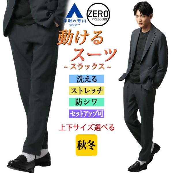 AOYAMA 【洋服の青山】裾上げ済み 動けるスーツ スラックス メンズ