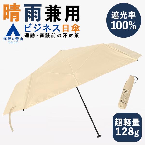 AOYAMA 【洋服の青山】ULTRA LIGHT ベージュ 晴雨兼用 折りたたみ傘