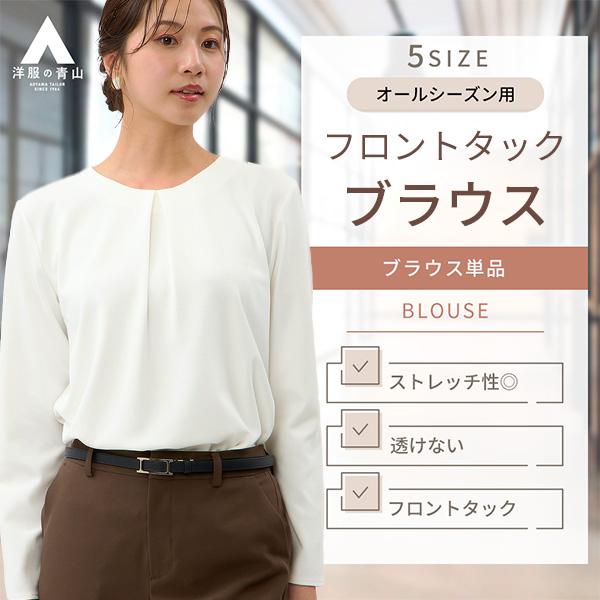 AOYAMA 【洋服の青山】透けにくい ブラウス レディース 長袖