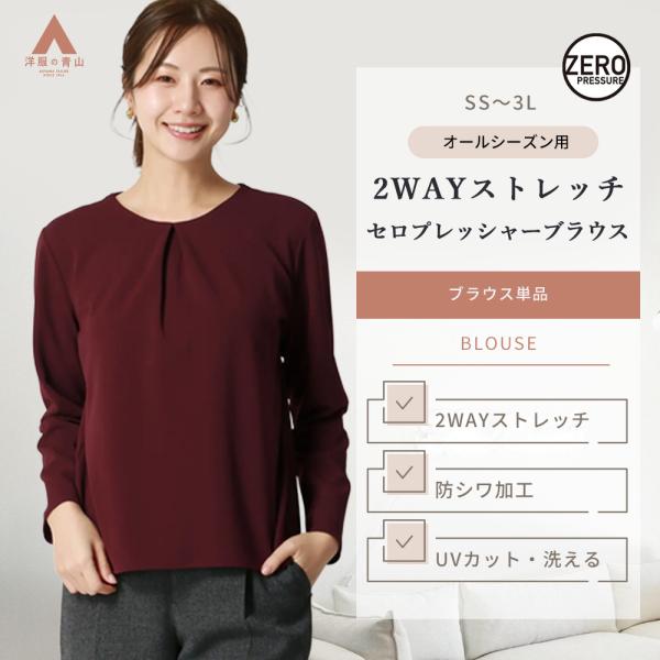 【洋服の青山】オールシーズン ワイン系 ゼロプレッシャー ブラウス 【タックデザイン】長袖 クルーネック フロントタック 一枚仕立て 涙開き