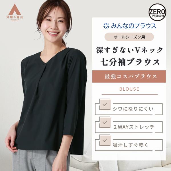 【洋服の青山】みんなのブラウス 2wayストレッチ ブラウス 七分袖 レディース 春夏 秋冬 ネイビー 紺 無地 ストレッチ 洗える 吸汗 速乾 シワになりにくい