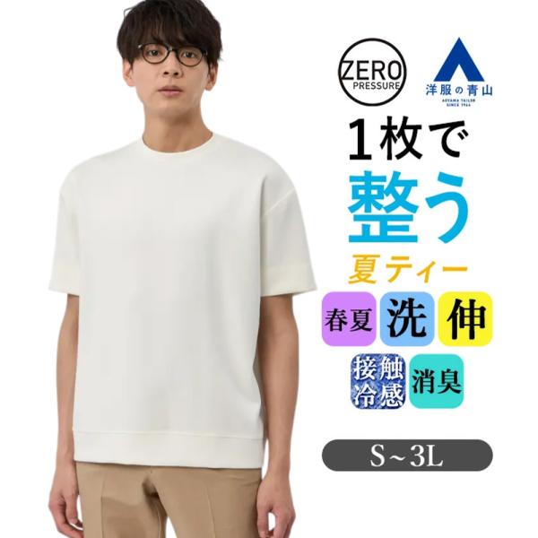【洋服の青山】春夏 ゼロプレッシャー ダンボールニット Tシャツ 半袖 メンズ ホワイト 無地 ビジネス ビジカジ カジュアル クールビズ ゆったり 透けにくい