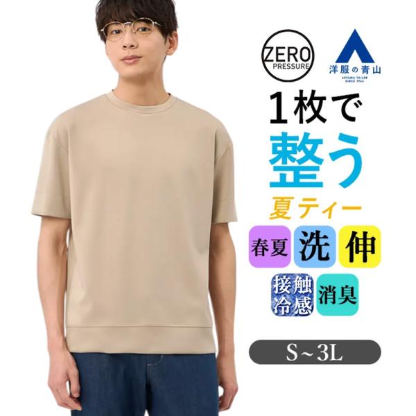 るんページ S 半袖Tシャツ AOYAMA 【洋服の青山】春夏 ゼロプレッシャー ダンボールニット T