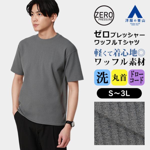 AOYAMA 【洋服の青山】ゼロプレッシャー ワッフルTシャツ 半袖 メンズ