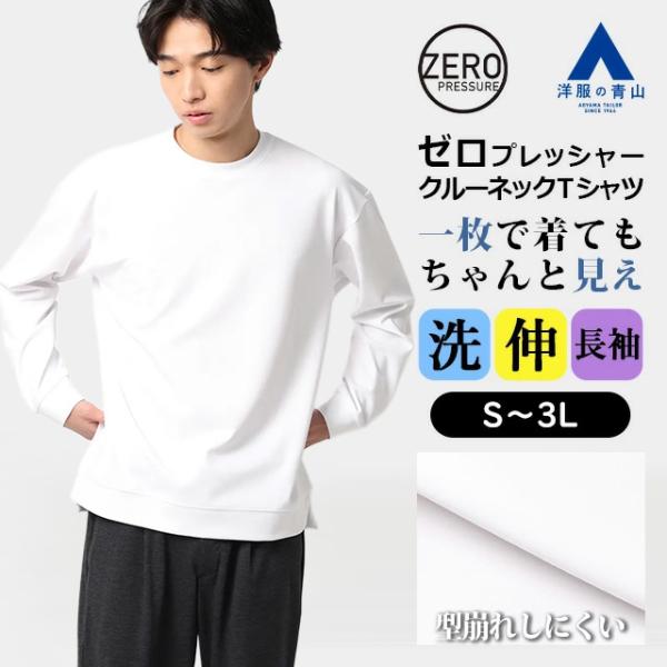 AOYAMA 【洋服の青山】Tシャツ メンズ 長袖 春夏秋冬 ホワイト 白 無地