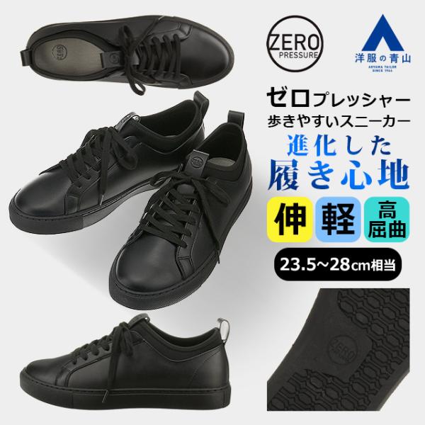 【洋服の青山】《最短当日発送》ゼロプレッシャースニーカー 23.5cm〜28.0cm相当 メンズ レディース ブラック 黒 SS S M L LL 大きいサイズ 小さいサイズ 靴