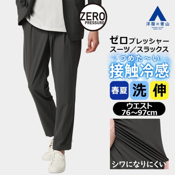 AOYAMA 【洋服の青山】春夏 グレー系 ゼロプレッシャースーツ