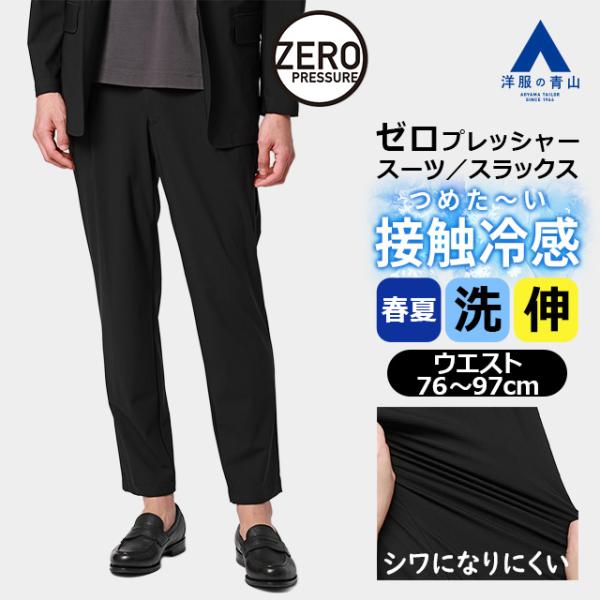 AOYAMA 【洋服の青山】春夏 ブラック系 ゼロプレッシャースーツ