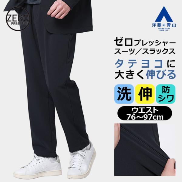 【洋服の青山】裾上げ済み スラックス メンズ 春夏秋冬 セットアップ 単品 スーツ ネイビー 紺 大きいサイズ ウエストゴム 洗える ストレッチ シワになりにくい