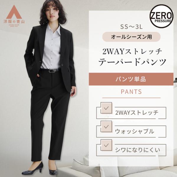 AOYAMA 【洋服の青山】裾上げ済み テーパードパンツ レディース 春夏