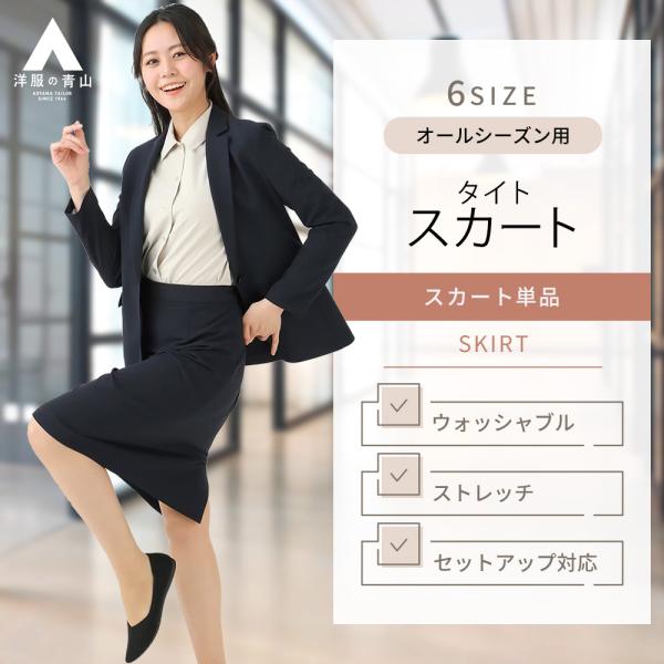 AOYAMA 【洋服の青山】セットアップ可 タイトスカート ひざ丈 AOYAMA 【洋服の青山】セットアップ可 タイトスカート ひざ丈