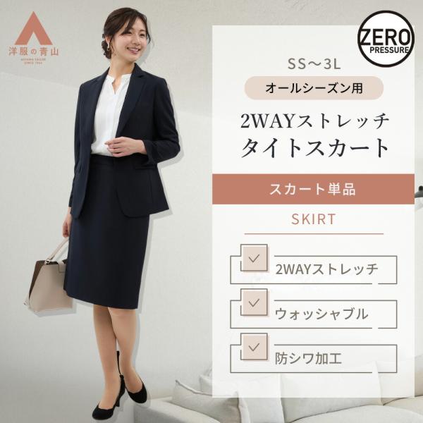 AOYAMA 【洋服の青山】動きやすい タイトスカート レディース 春夏秋冬