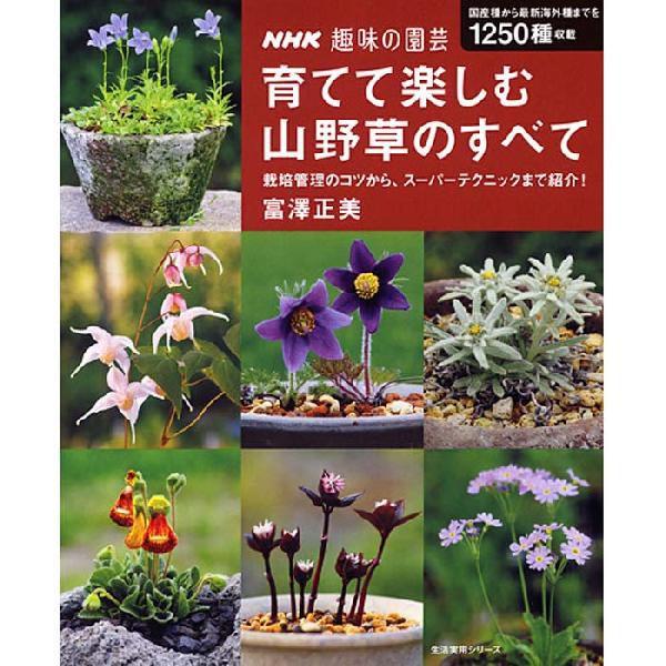 本：育てて楽しむ山野草のすべて*資材 : 遊恵盆栽 Yahoo!店 - 通販