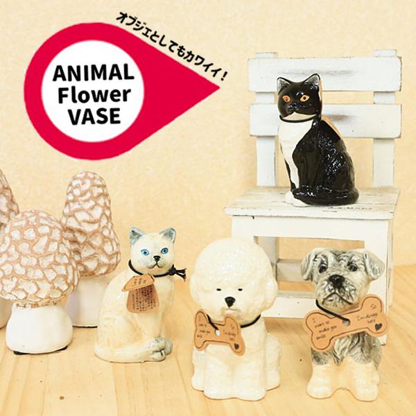 花器 花瓶　置物 雑貨 置物 花器 花瓶 フラワーベース：アニマルベース*キャット ドッグ