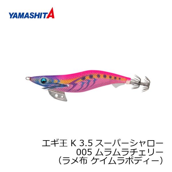 ヤマシタ エギ王 K 3.5SS 005 ムラムラチェリー ラメ布 ケイムラ