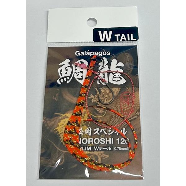 ガラパゴス 鯛龍 NOROSHI 120 スリムWテール 鈎付 (タイリュウ ノロシ