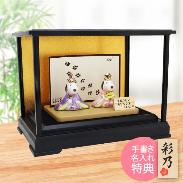 商品紹介：大人気のキャラクター、スヌーピーのかわいいひな人形。磁器製なので光沢があります。机の上にも簡単に置けるコンパクトサイズで、飾るだけでお部屋が春を感じさせる和やかな雰囲気になります。全体サイズ：全体（横幅27.5×奥行18×高さ21...