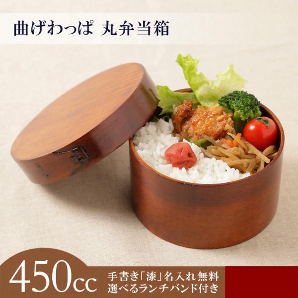 大阪長生堂 曲げわっぱ 丸 弁当箱 小 1段 450cc 名入れ ランチバンド