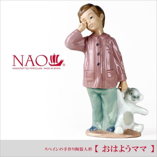 大阪長生堂 在庫限り リヤドロ ナオ 人形 置物 磁器 おはようママ 送料