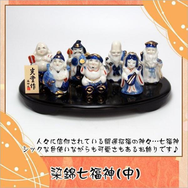 大阪長生堂 七福神 置物 陶器 染錦七福神 中 高さ：8.5cm 送料無料
