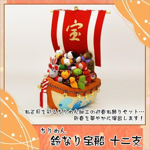ちりめん 正月飾り 鈴なり宝船 十二支 高さ：31cm 木札に毛筆でお書き 