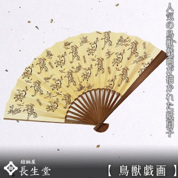 漆器製の鳥の置物と扇子 大阪長生堂 扇子 メンズ 男性用 鳥獣戯画 名入れ 無料特典 メール便