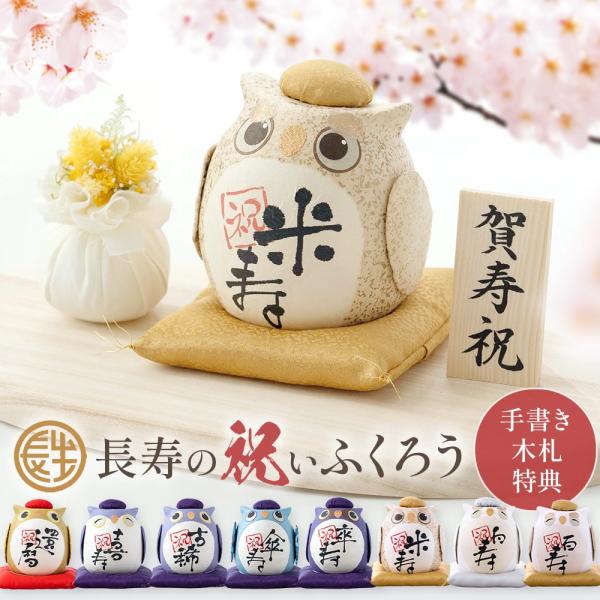 長寿祝い干支置物ねずみ（還暦 古希 喜寿 傘寿 米寿 卒寿 白寿 百寿）358 y-chouseidou_ga6-485