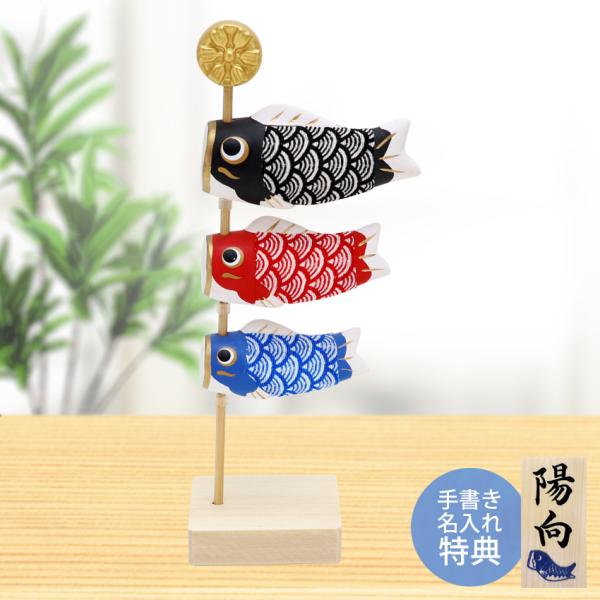 【商品説明】高さ18cm、ちりめん製の超コンパクトこいのぼり。いろいろな兜飾りの傍らに置いてもらったり、ちょっとした端午の節句の雰囲気を味わっていただくのにも最適です。飾付けサイズ：全体（横幅8×奥行5×高さ18cm）素材：陶器・他セット内...