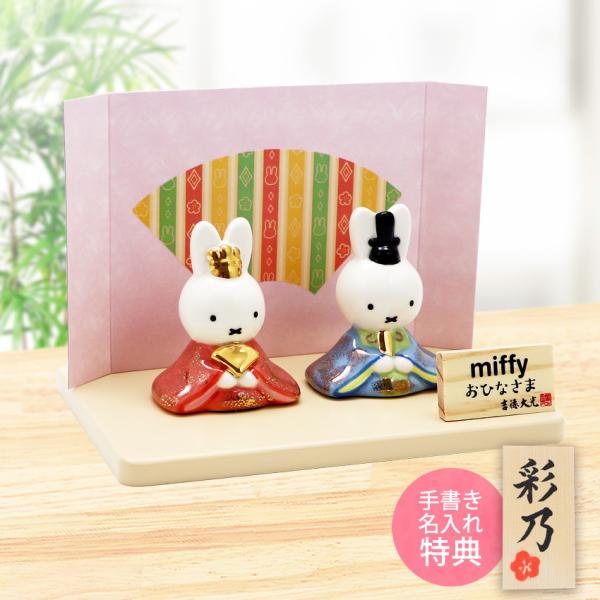 ミッフィー　おひなさま ミッフィー 雛人形 中 ひな人形 おひなさま かわいい おしゃれ 名入れ