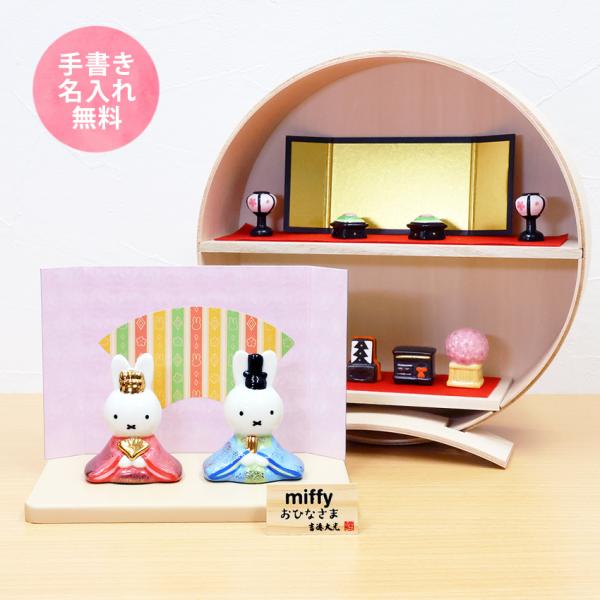 人気のキャラクター、ミッフィーのかわいいミニ雛人形です。陶器製なので光沢があります。コンパクトサイズですので場所を選ばす、机の上にも簡単に置けるお雛様です。人気のミッフィーのお雛様に当店オリジナルの木製丸台をセットしたかわいい雛人形です。木...
