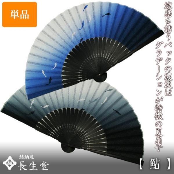 大阪長生堂 扇子 メンズ 男性用 鮎 名入れ 無料特典 メール便