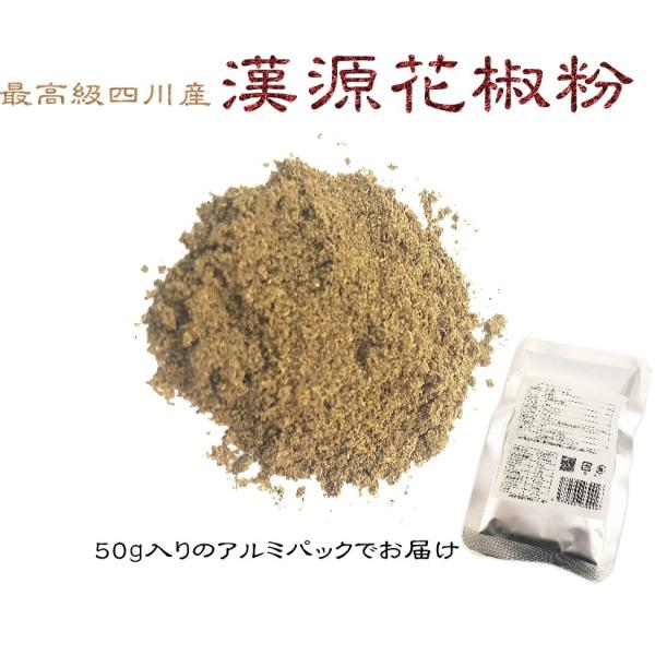花山椒の最高級品「漢源」花椒(ホワジャオ)の粉 50g入り 4個 花山椒の最高級品「漢源」花椒(ホワジャオ)の粉 50g入り 4個