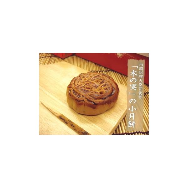 横浜中華街通り 木の実の小月餅 6個特割セット　送料無料 伍仁月餅