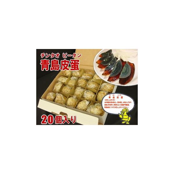 【新物入荷】『青島皮蛋(ピータン)』１ケース20個入り♪1個たったの55円☆店長厳選の美味しいピータンです。