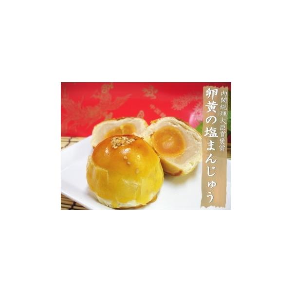 内閣総理大臣賞褒賞の蛋黄酥なんと言っても特徴的な「玉子の黄身」を塩塩味漬けにしたものを甘みの白餡とパイ生地で包み込んで＋甘みが相まってこれは絶品です